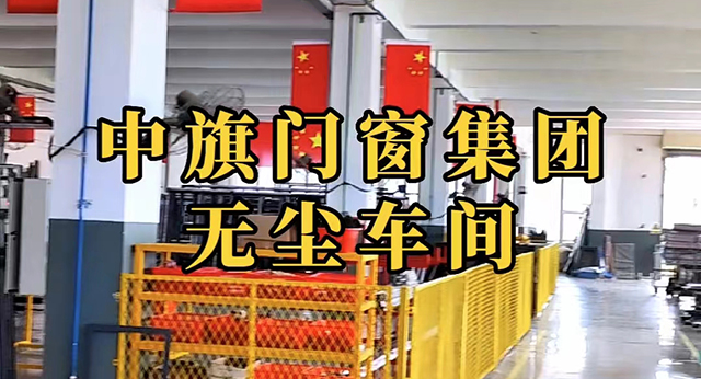 湖南中旗门窗集团